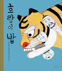 호랑이 밥