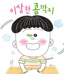 이상한 콩깍지