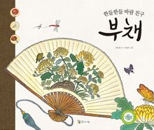 한들한들 바람친구 부채