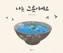 나는 그릇이에요