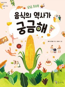 냠냠, 호로록 음식의 역사가 궁금해!