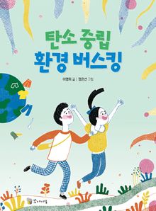 탄소중립 환경 버스킹