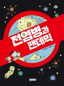 전염병과 팬데믹