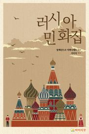러시아 민화집