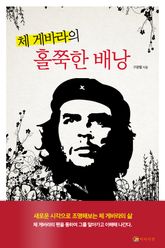 체 게바라의 홀쭉한 배낭 표지 이미지