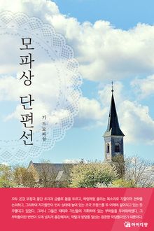 [체험판] 모파상 단편선