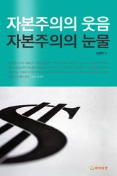 [체험판] 자본주의의 웃음 자본주의의 눈물 표지 이미지