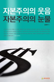 [체험판] 자본주의의 웃음 자본주의의 눈물