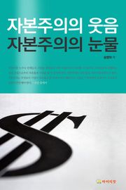 [체험판] 자본주의의 웃음 자본주의의 눈물
