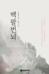 [체험판] 백팔번뇌 표지 이미지