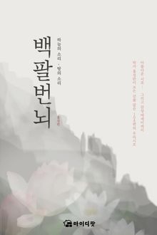 [체험판] 백팔번뇌