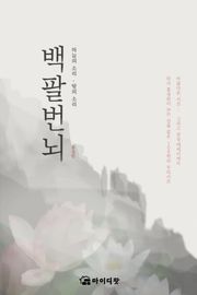 [체험판] 백팔번뇌