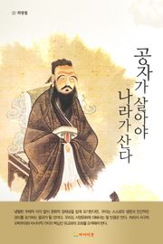 [체험판] 공자가 살아야 나라가 산다