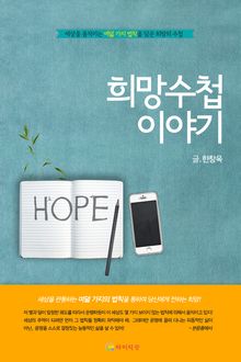 [체험판] 희망수첩 이야기