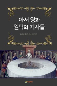 [체험판] 아서 왕과 원탁의 기사들
