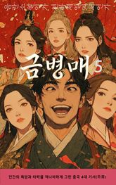 금병매 5권 표지 이미지