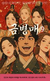 금병매 9권 표지 이미지