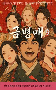 금병매 9권