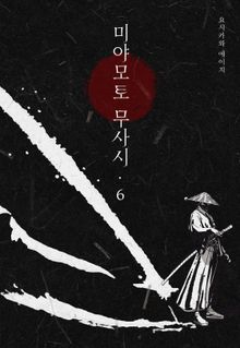 미야모토 무사시 6권