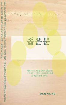좁은 문