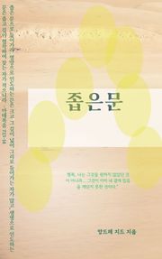 좁은 문