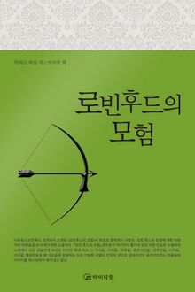 로빈후드의 모험
