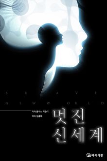 멋진 신세계