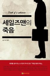세일즈맨의 죽음 표지 이미지