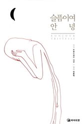 슬픔이여 안녕 표지 이미지