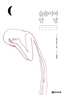 슬픔이여 안녕