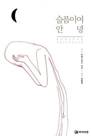 슬픔이여 안녕