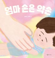 엄마 손은 약손