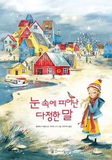 눈 속에 피어난 다정한 말