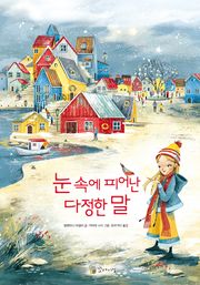 눈 속에 피어난 다정한 말