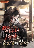 망나니 1왕자는 죽고 싶지 않다 4화