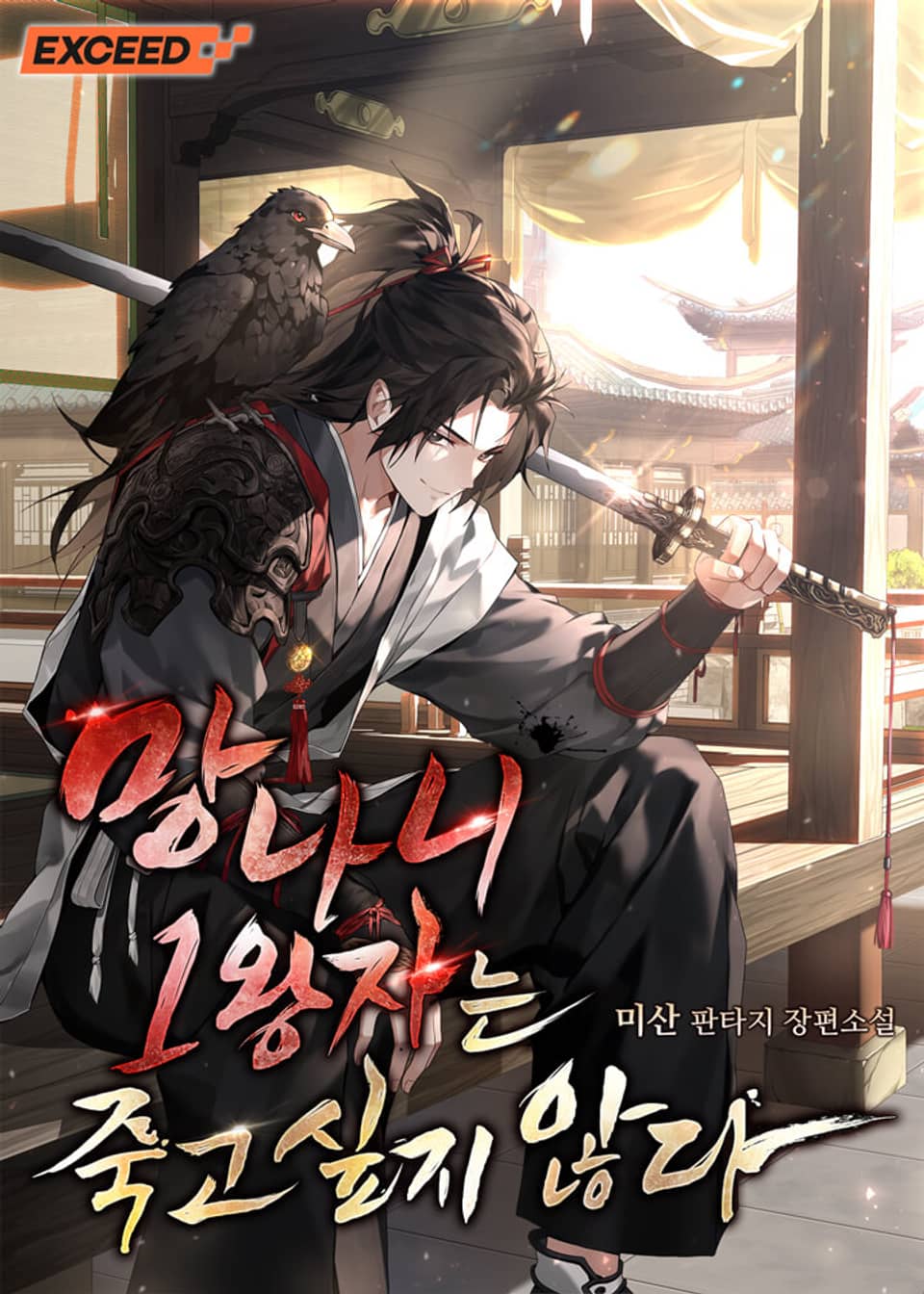 망나니 1왕자는 죽고 싶지 않다 5권