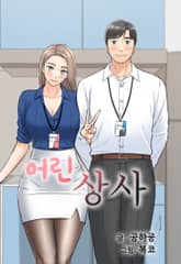 어린 상사 표지 이미지