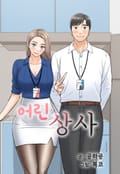 어린 상사 2화