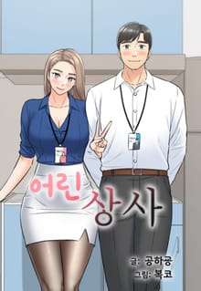 어린 상사