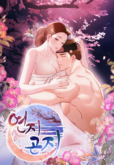 연지곤지 [완전판]