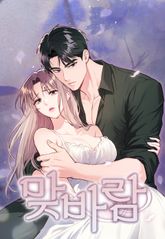 맞바람 [개정판] 표지 이미지