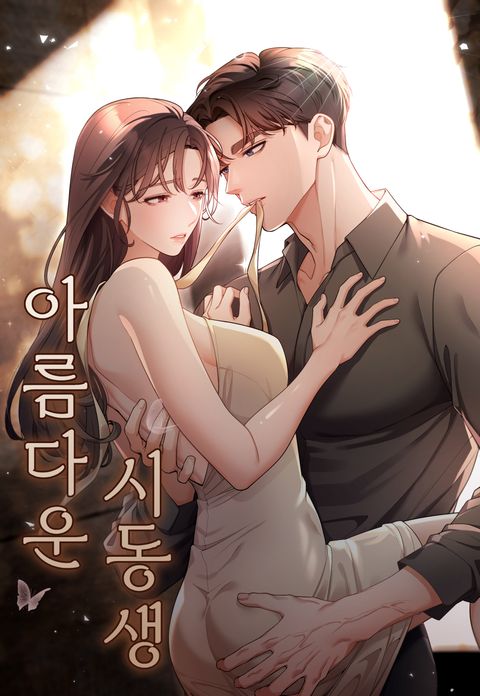 아름다운 시동생