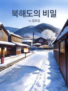 북해도의 비밀