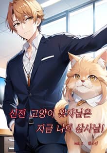 신전 고양이 왕자님은 지금 나의 상사님!