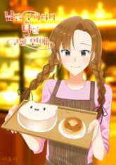 남을 구하려다 나를 구한 연애 표지 이미지