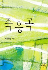 즉흥곡 표지 이미지