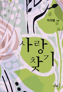 사랑찾기