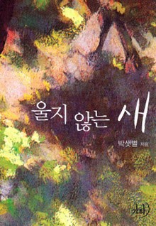 울지 않는 새