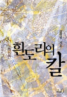 흰도리의 칼