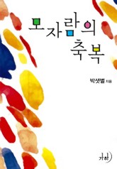 모자람의 축복 표지 이미지